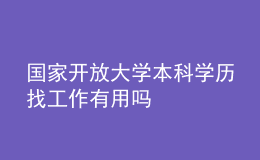 国家开放大学本科学历找工作有用吗