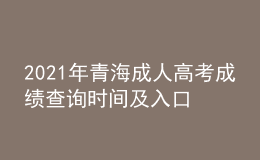 2021年青海成人高考成绩查询时间及入口