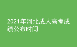 2021年河北成人高考成绩公布时间