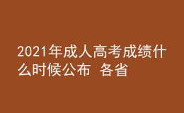 2021年成人高考成绩什么时候公布 各省查询时间汇总