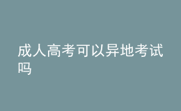 成人高考可以异地考试吗