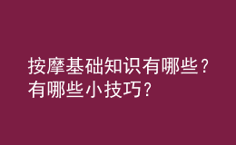 按摩基础知识有哪些？有哪些小技巧？