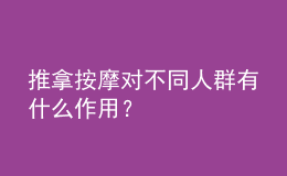 推拿按摩对不同人群有什么作用？