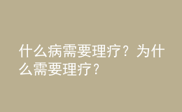 什么病需要理疗？为什么需要理疗？