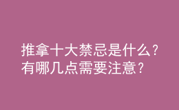 推拿十大禁忌是什么？有哪几点需要注意？