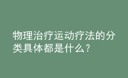 物理治疗运动疗法的分类具体都是什么？