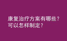 康复治疗方案有哪些？可以怎样制定？