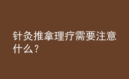 针灸推拿理疗需要注意什么？