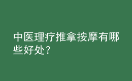 中医理疗推拿按摩有哪些好处？