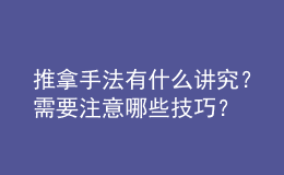 推拿手法有什么讲究？需要注意哪些技巧？