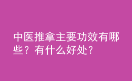 中医推拿主要功效有哪些？有什么好处？