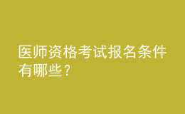 医师资格考试报名条件有哪些？