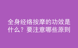 全身经络按摩的功效是什么？要注意哪些原则？