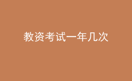 教资考试一年几次