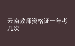 云南教师资格证一年考几次