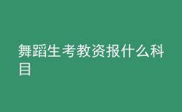 舞蹈生考教资报什么科目