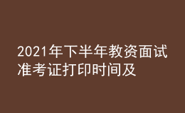 2021年下半年教资面试准考证打印时间及入口