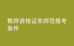 教师资格证非师范报考条件