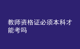 教师资格证必须本科才能考吗