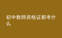 初中教师资格证都考什么