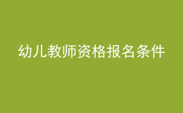 幼儿教师资格报名条件