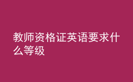 教师资格证英语要求什么等级