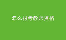 怎么报考教师资格