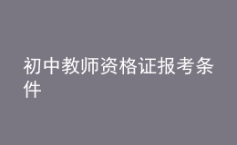 初中教师资格证报考条件