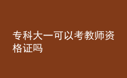 专科大一可以考教师资格证吗