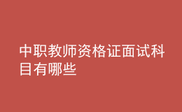 中职教师资格证面试科目有哪些