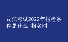 司法考试2022年报考条件是什么 报名时间是几月