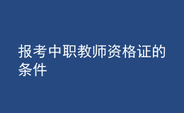 报考中职教师资格证的条件