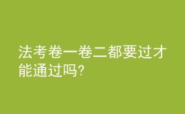 法考卷一卷二都要过才能通过吗?