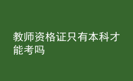 教师资格证只有本科才能考吗