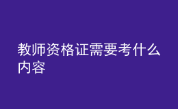 教师资格证需要考什么内容