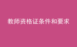 教师资格证条件和要求