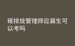 碳排放管理师应届生可以考吗