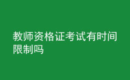 教师资格证考试有时间限制吗