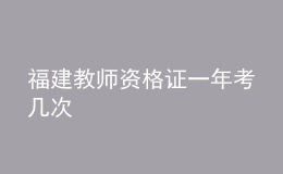 福建教师资格证一年考几次