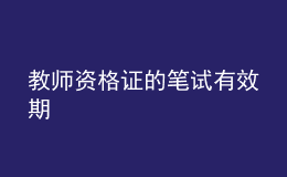 教师资格证的笔试有效期