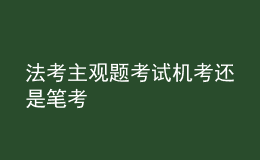 法考主观题考试机考还是笔考