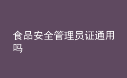 食品安全管理员证通用吗