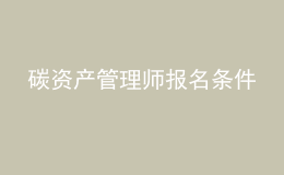 碳资产管理师报名条件