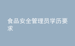 食品安全管理员学历要求