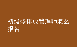 初级碳排放管理师怎么报名