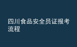 四川食品安全员证报考流程