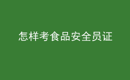 怎样考食品安全员证