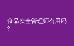 食品安全管理师有用吗?