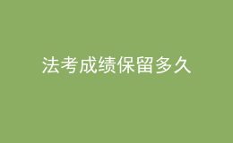 法考成绩保留多久