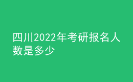 四川2022年考研报名人数是多少
